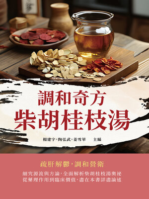 cover image of 調和奇方柴胡桂枝湯